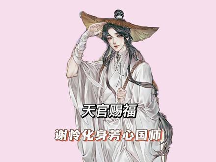 无条件相信芳心国师的只有花城 #天官赐福 #二次元原创 #充能计划
