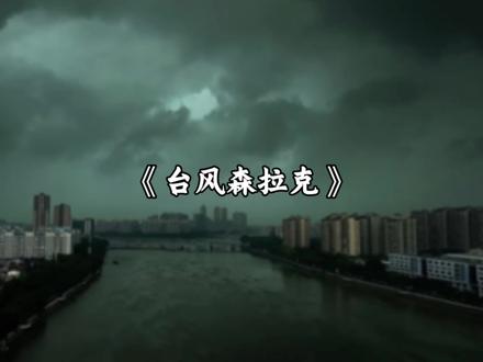《台风森拉克》难怪我说这几天怎么这么热,原来是今年首个超强台风要来了…
#台风森拉克 #广东 #离谱