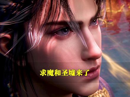 2026年度鹅场最强期待!求魔遇上圣墟,国漫仙侠的天花板来了 !不用再提心剧荒了!#国漫新作进度条疯狂加载中 #圣墟 #求魔动漫