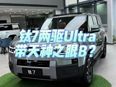 钛7会有两驱Ultra配置吗 如果是一万元的差价,你会怎么选?#钛7 #方程豹 #天神之眼B #天神之眼5.0 #方盒子