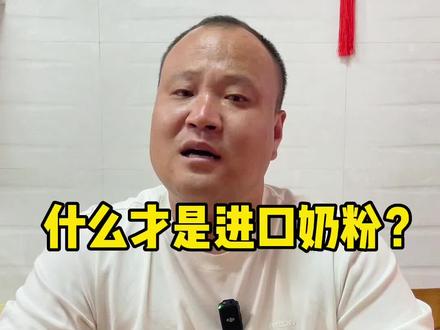 有些奶粉根本不是俄罗斯的奶粉,卡林卡奶粉白俄罗斯进口奶粉,生牛乳,无蔗糖,高钙高蛋白,口岸直发,进口奶粉必须要有在华企业注册编号,你会在海关网站能查询到,口岸直发#俄罗斯奶粉#奶粉#原装进口 @DOU+小助手