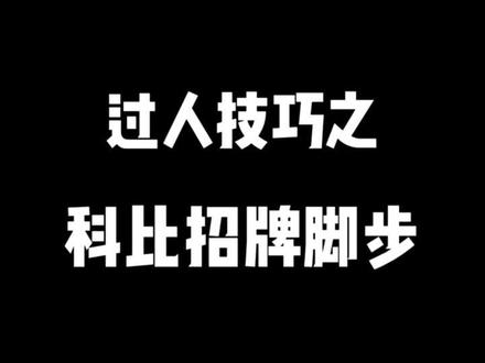 科比招牌脚步,好用!练起来#篮球教学 #你好篮球少年