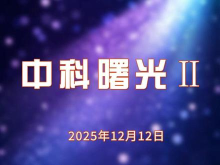 合并终止,中科曙光能否走出属于自己的“光明路”? 中科曙光最新消息:中科曙光、海光合并失败
#中科曙光 #合并失败 #国产算力 #AI芯片 #液冷