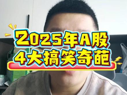 2025大A最搞笑的几大奇葩!快看看有没有你手中的那个小可爱!