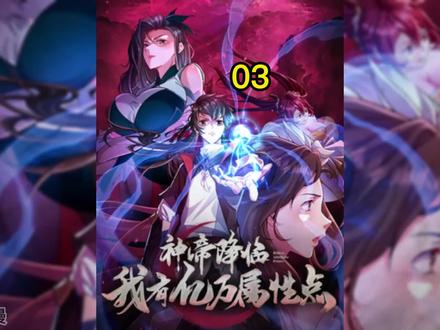 婴儿的一个眼神就让绝世强者原地爆炸！ #二次元 #漫画推荐 #漫画解说 #神帝降临我有亿万属性点