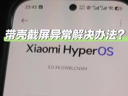 澎湃OS 3.0.34背屏无法带壳截屏?别急!我给大家两种方法,遇见这个问题的朋友可以试试能否解决?✨#小米17背屏 #小米手机 #手机使用技巧 #小米17pro #澎湃os3