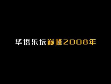 2008金曲精选集|61首歌,带你回顾华语乐坛巅峰2008年的经典歌曲,你是否还记得吗?#周杰伦 #陈奕迅 #萧亚轩 #王力宏 #张靓颖