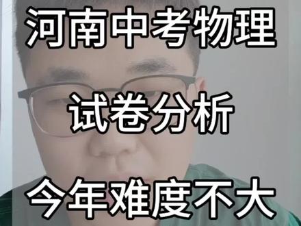 河南中考物理真题。真题不难,有小的变化#河南中考 #郑州中考物理 #河南中考物理 #郑州尼老师 #郑州教育