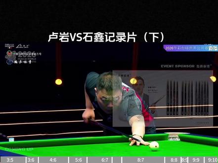 5.24二卢岩VS石鑫 最后一颗黑8岩岩再跑慢点儿石班主就打进了~#台球杨行 #卢岩 #石鑫 #台球