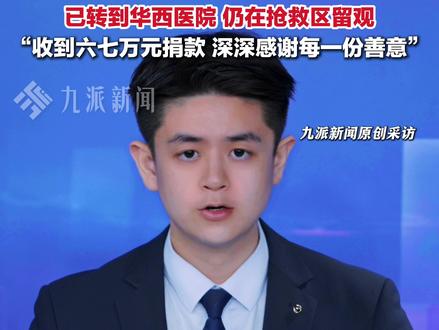 3月24日,四川成都,#地铁吐血擦净地板女孩已转到华西医院 :这两天收到2张病危通知书,收到六七万元捐款,仍在抢救区留观。