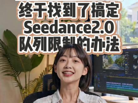 搞定seedance队列限制 天天被限制队列卡的要命?这个办法解放你。
#即梦ai #seedance2 #漫剧 #aigc #ai工具