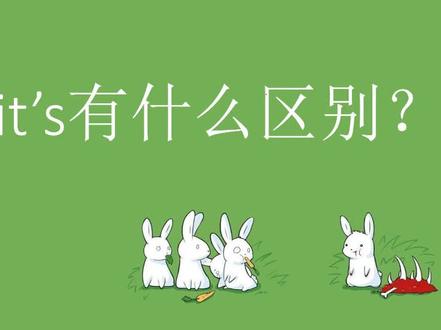 it,its,it's有什么区别?能翻译对就能区分清,这些是假双胞胎