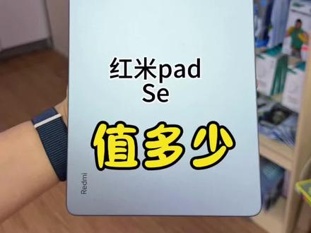 红米平板Padse现在还能值多少?#郑州二手手机 #红米padse #数码科技 #二七万达