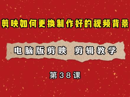 电脑剪映教学,更换制作好的视频背景音乐 #电脑剪映教学 #短视频剪辑