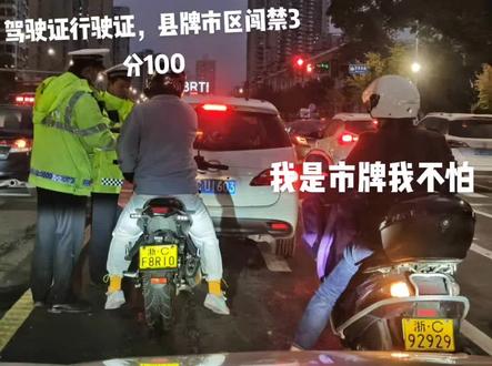 市区里面的摩托车,有一种无敌的存在,那就是五位数纯数字的市牌,市牌可以无视闯禁令,而闯禁是要扣3分罚100的(俗称「三菜一汤」)。#温州机车 #机车 #禁摩城市 #摩托车