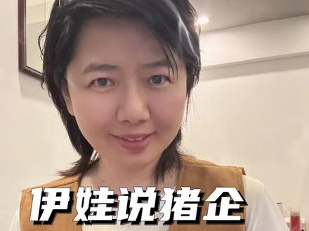 天域生物跨界养猪 连续六年亏损,它为什么还在坚持?#伊娃老师