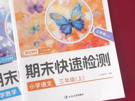 期末想要考好,语数英基础知识要掌握,就用这套#期末快速检测 练习题,地毯式排查全学期基础知识漏洞,都是期末考试频繁出现的,要重点练习,把这套书吃透了,期末考试才能不丢分#小学语文 #小学数学 #学霸秘籍 #期末倒计时