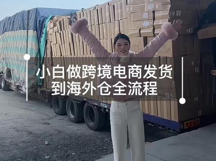小白做跨境电商发货到海外仓全流程
货代+标签+清关一次讲清#海外仓发货#跨境物流#货代避坑#跨境电商干货#小白做跨境