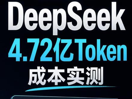 DeepSeek写代码4.72亿Token成本实测 用DeepSeek V4 Pro在Claude Code 里写了一天代码,缓存命中很高,成本低得离谱。下一期看看它到底写出了什么工具。#deepseekv4 #deepseek #deepseek模型 #claudecode #AI编程