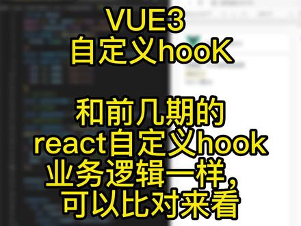 VUE3的自定义hook; 和React-hook开发思路上,有很大差异;我感觉VUE3的更好理解