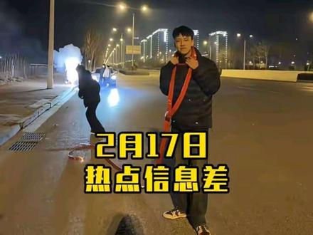 2月17日热点信息差 #热点 #社会热点 #社会热点事件