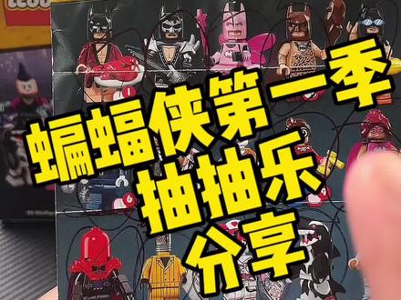 DC迷不容错过的一季抽抽乐,蝙蝠侠第一季,兄弟们更喜欢哪一个角色人仔呢 #乐高抽抽乐 #蝙蝠侠第一季抽抽乐 #乐高人仔
