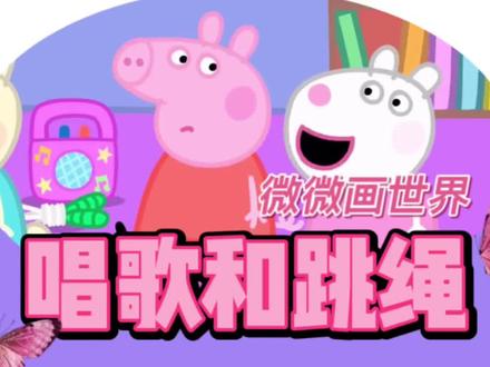唱歌和跳绳!#我要上热门#简笔画 #小猪佩奇#早教#育儿#动画#微微画世界 #画画