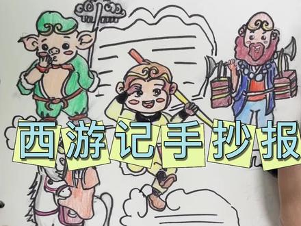30分钟完成你的西游记手抄报