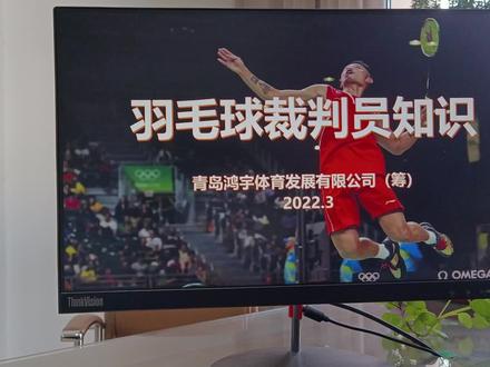 羽毛球裁判知识(四)