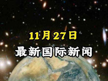 11月27日最新国际消息 #国际局势 #热点新闻 #大国博弈