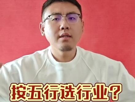 缺哪个五行就选哪个五行的行业?误人子弟!