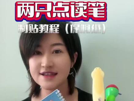 两只点读笔,制作点读贴保姆级教程!只要你愿意,万物皆可点读。#点读笔推荐 #毛毛虫点读笔#小达人点读笔 #sss儿歌