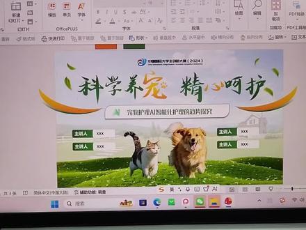 宠物主题挑战杯ppt太好看了! 又是忙碌手搓ppt的一天,快看今天带来了什么作品#ppt #ppt定制 #ppt美化 #挑战杯 #三创赛