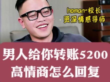 男人给你转账5200,高情商怎么回复