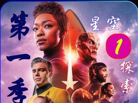 第一集:与克林贡人长达百年的休战之后的第一次见面。#大片既视感 #影视解说 #原创 #星际迷航发现号 @DOU+小助手