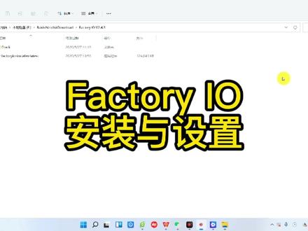 #factoryio 安装步骤与中文版本设置方法