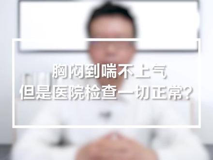 时常感觉胸闷,喘不上气,但是做了一堆检查也查不出问题,你有这样的情况吗?#健康科普 #医疗科普 #心内科