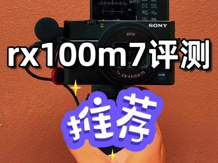 索尼rx100m7黑卡测试
#我的摄影日记