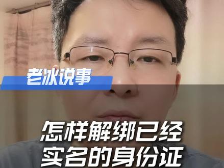 怎样解绑实名认证