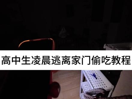 高中生凌晨逃离家门偷吃教程#高中生 #vlog #吃货#日常vlog