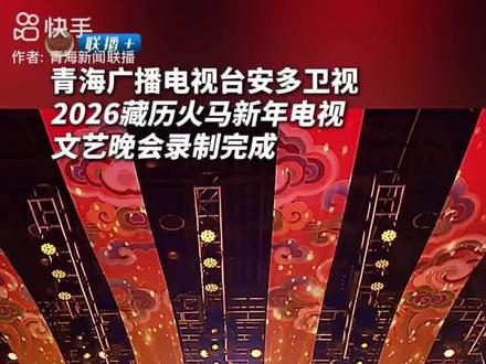 安多卫视马年春节文艺晚会录制完成