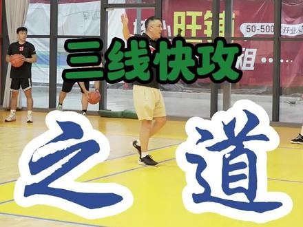 现代篮球讲究更高更快更准 三线两传快攻#篮球教学 #快攻 #日常训练