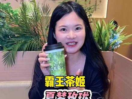 等了一年的霸王茶姬夏梦玫珑终于回归了#霸王茶姬夏梦玫珑 #浮生若梦夏梦玫珑 #清凉小绿杯 入会购买