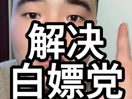 遇见白嫖党一招解决#美团外卖 #饿了么 #外卖运营