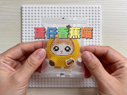 蛋仔派对搞笑拼豆《可爱香蕉喵》 #蛋仔派对#抽象猎奇#解压视频#香蕉猫#蛋仔派对搞笑视频 #京东全球香皂博物馆