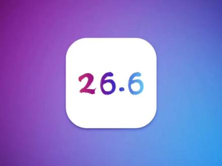iOS26.6体验测评:带来五个性能优化,体验完美 #iOS26 #iOS26.6测评 #iOS更新