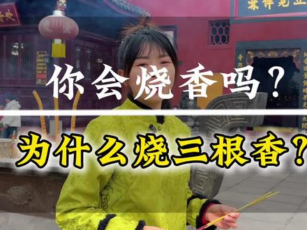 为什么烧香默认烧三根?#烧香祈福 #国学文化 #乐山大佛导游 #峨眉山