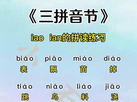 #一年级 #汉语拼音 #三拼音节 iao ian的拼读练习#知识分享 #家长收藏孩子受益 @抖音小助手 @抖音青少年