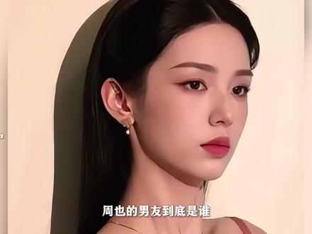 周也男朋友是谁,用排除法就知道,并不是小5岁的周皓崎 #周也 #赖冠霖 #周皓崎 #时代少年团 #恋情