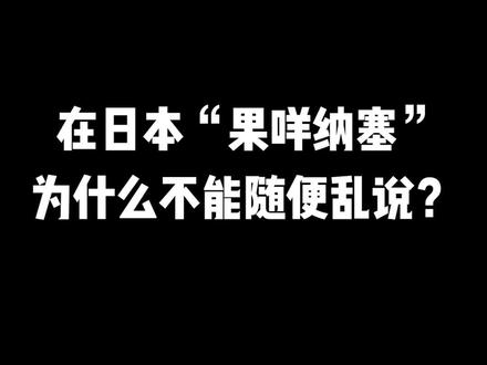 #日语 #学日语 #日语教学 在日本“果咩纳塞” ,为什么不能随便乱说?